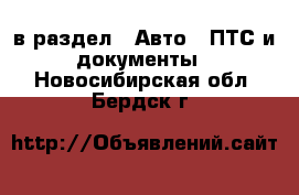  в раздел : Авто » ПТС и документы . Новосибирская обл.,Бердск г.